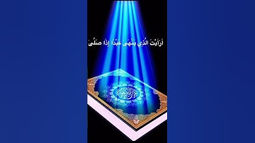 آيات عطرة من الذكر الحكيم تريح الاعصاب وتشفي الصدور 🍀من سورة العلق للقارئ ماهر المعيقلي