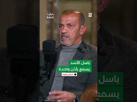 قال إن باسل الأسد يسمع بأذن واحدة... . فما الذي قصده قصّار بهذا القول؟