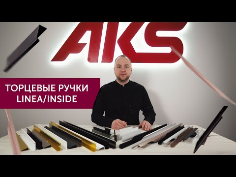 Торцевые ручки LINEA и INSIDE | AKS