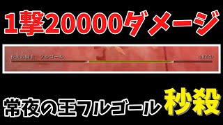 【エルデンリング ナイトレイン】常夜の王フルゴール、5秒撃破。単発ダメージ2万を叩き出す雷の槍で夜を破壊【ダイジェスト】#eldenring #nightreign #shorts