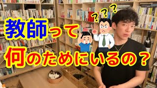 【教育】こんな教師はいない方がマシ！なぜなら学校の本質はこれだから。