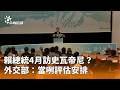 賴總統訪史瓦帝尼
