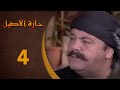 مسلسل حارة الأصيل ـ الحلقة 4 الرابعة كاملة   