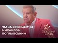 "Кава з перцем" із Михайлом Поплавським: про перше та друге розлучення та смерть молодших братів