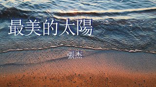 最美的太陽-張杰『我的世界因為有你才會美，我的天空因為有你不會黑』【動態歌詞MV】