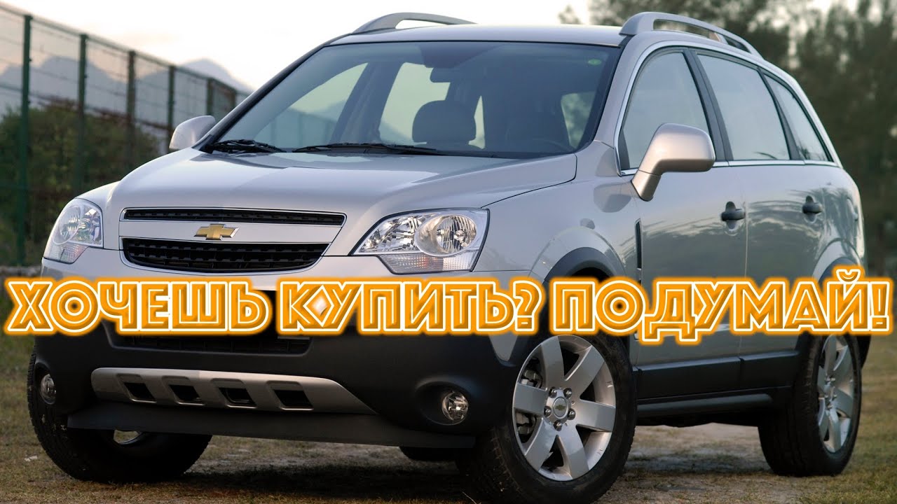 Шевроле Каптива - двигатели, проблемы и болячки