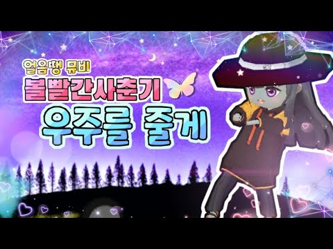 [얼음땡온라인 뮤비] 볼빨간사춘기 - 우주를 줄게🌌