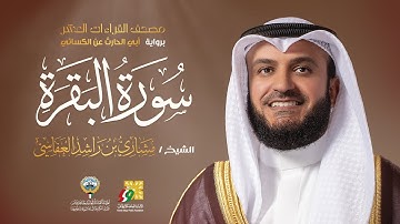 سورة البقرة أبي الحارث عن الكسائي | الشيخ مشاري راشد العفاسي | Surah Al-Baqarah Mishary Alafasy
