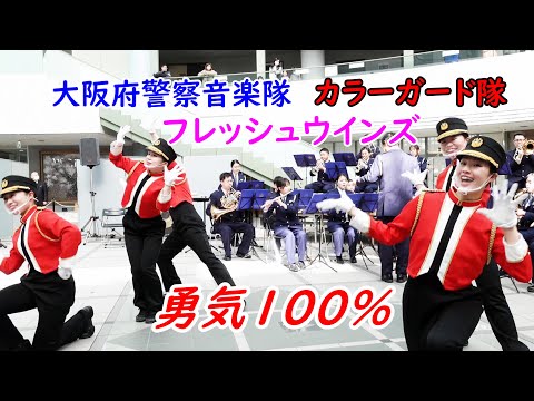 勇気100% のリズムで、ダンス演技！女性警察官　大阪府警察音楽隊　カラーガード隊フレッシュウインズ