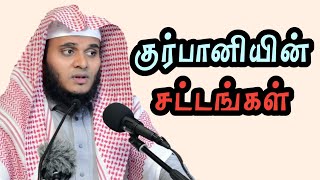 குர்பானியின் சட்டங்கள் | Eid al-Adha | Abdul Basith Buhari Bayan | Tamil Islamic Facts