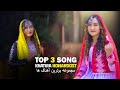 TOP 3 SONG In Khatira Music Khatira Honardost 2025 مجموعه برترین آهنگ های خاطره هنردوست