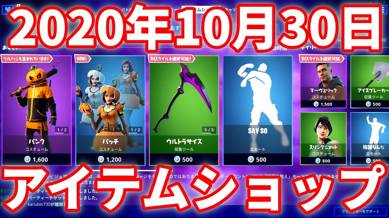 今日のアイテムショップ 年10月30日 新スキン パンク パッチ フォートナイト Fortnite 高画質 Youtube