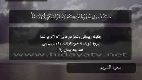 075 / جزء 10 / سوره توبه (1-18) / تلاوت قرآن با صدای سعود الشريم