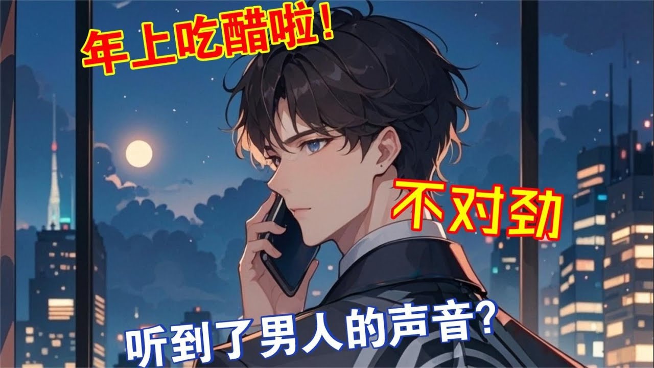 【千里追妻】當苦等已久的年上發現你身邊有了別人，他急了