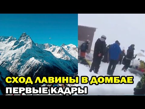 Сход лавины в Домбае. Первые кадры