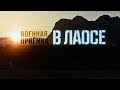 Военная приемка. Лаос