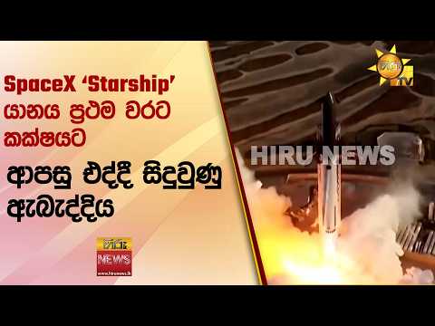 SpaceX 'Starship' යානය ප්‍රථම වරට කක්ෂයට ආපසු එද්දී සිදුවුණු ඇබැද්දිය - Hiru News