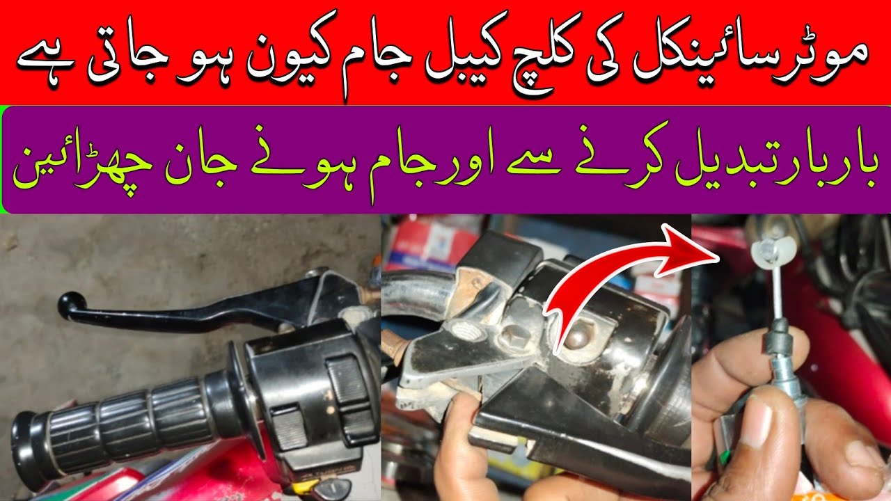 Motorcycle ki clutch cable jaldi Kyon kharab ho Jaati Hai/cable kharab