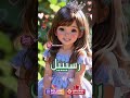 رسيل   ترند اكسبلور اسم  بيبي شفا أسماء بنات اكسبلور 