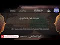 ختمة قرآنية بالإنجليزية برواية ورش عن نافع جزء عم القارئ عمرو الدريني