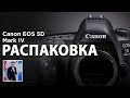 Распаковка Canon 5D mark IV