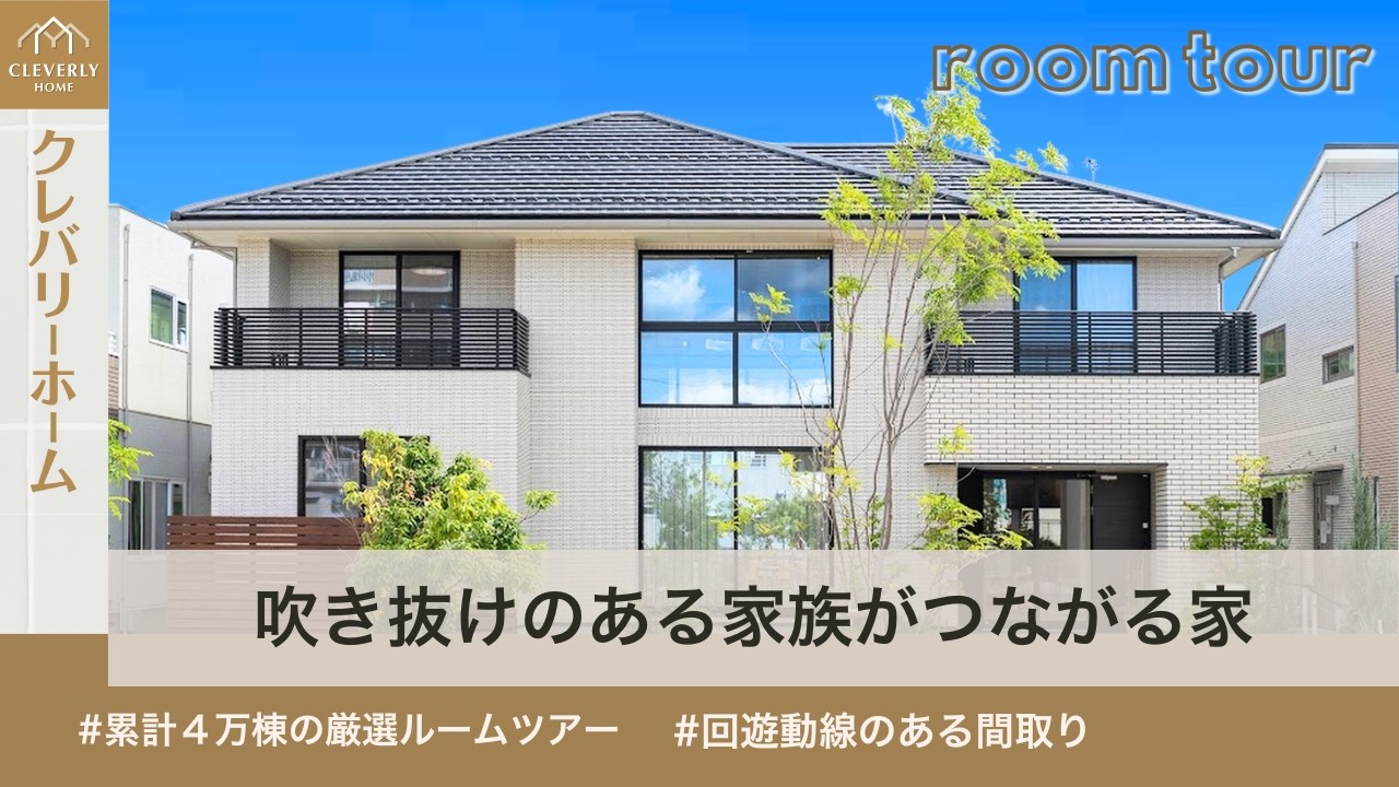 【ルームツアー】吹き抜け空間で自然光と開放感を楽しむ！家族全員がくつろげる心地よい家 - YouTube
