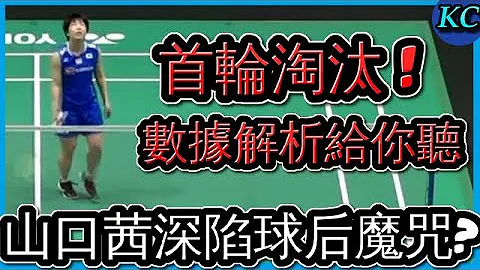 【馬來西亞公開賽Day 1】山口茜到底怎麼了? 依瑟儂史詩大逆轉 ! 何冰嬌兵敗王祉怡 ! 【賽後簡報2】 - 天天要聞