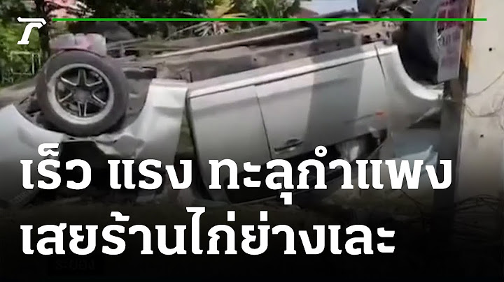 เร็วทะลุกำแพง! กระบะเสยร้านไก่ย่าง-ชนบ้านยับ | 01-06-65 | ข่าวเย็นไทยรัฐ