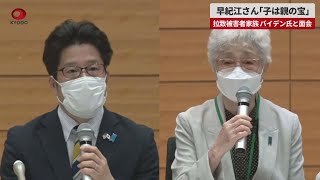 【速報】早紀江さん「子は親の宝」 拉致被害者家族 バイデン氏と面会