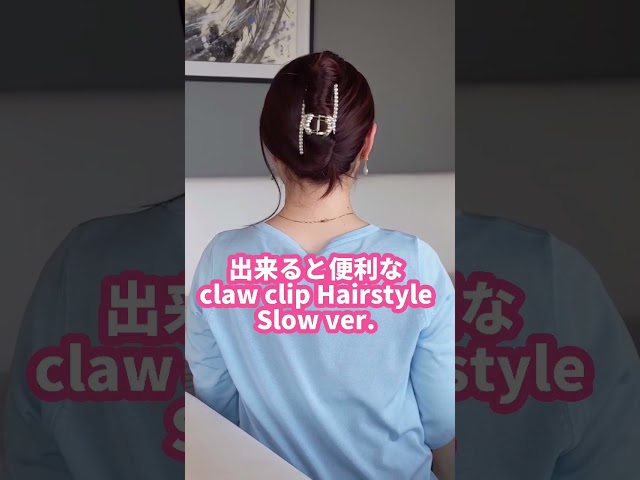 claw clip hair hack（Slow）│French twist easy updo hairstyles #shorts　簡単ヘアアレンジロングヘア。夜会巻きヘアクリップ韓国風まとめ髪