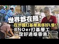 20240207I 世界都在捱！在外國打基層真係好L慘!?BNOer打基層工一定好過喺香港？