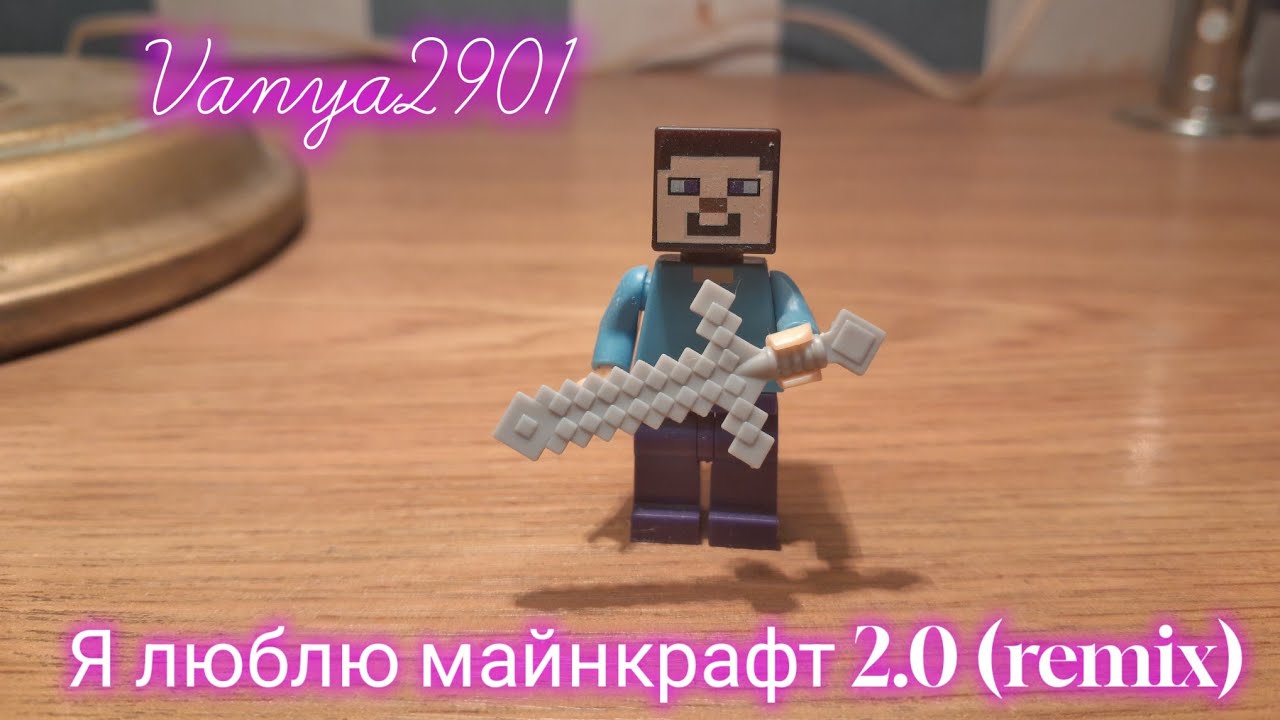 Vanya2901 – Я люблю майнкрафт 2.0 (remix) (Оффициальный ремикс трека, 2025)