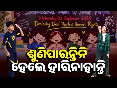 ହାତର ସଙ୍କେତରେ ବଡ଼ ବଡ଼ କଥା, Deaf Awareness ଦେଉଛନ୍ତି ଏହି ଛାତ୍ରଛାତ୍ରୀ| Knews Odisha