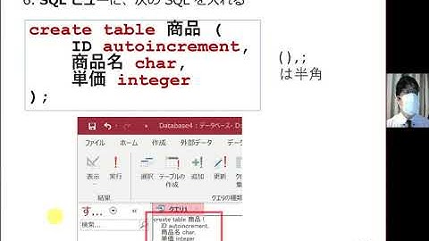 e2-2. SQL によるテーブル定義（Access を使用）（字幕あり）