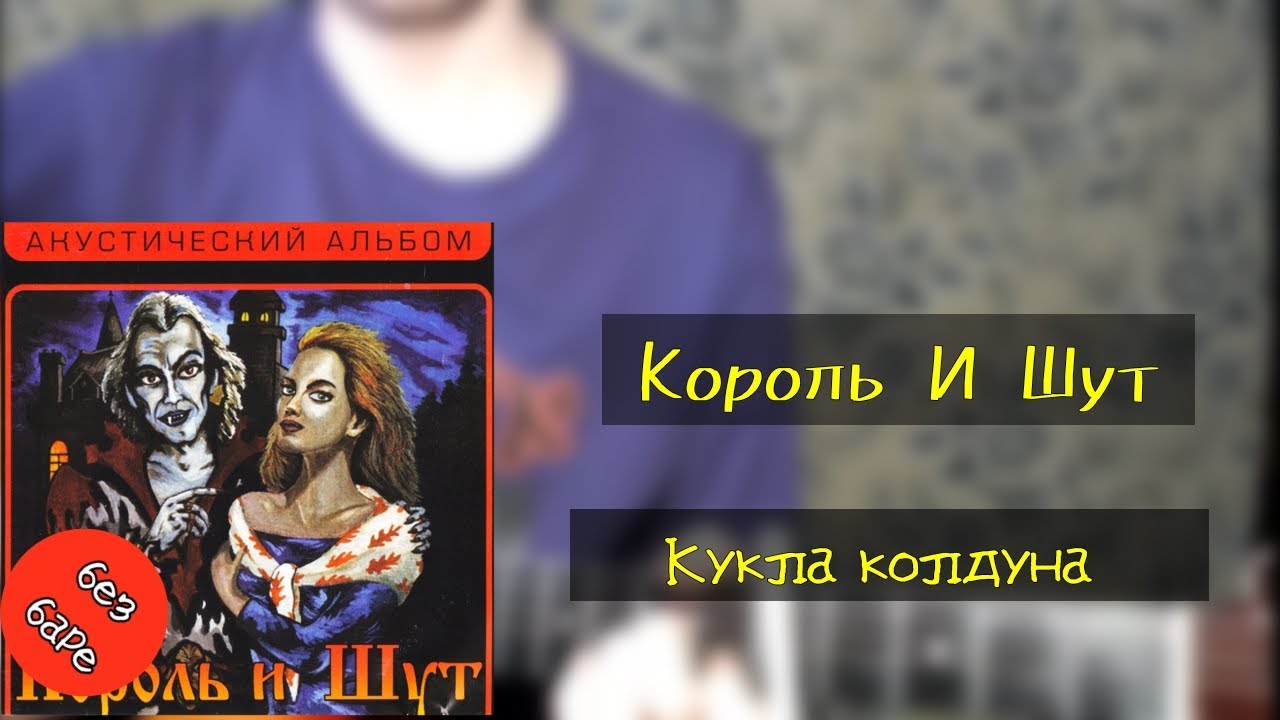 Песни колдуна караоке. Куклы колдуна. Король и Шут кукла колдуна. Слова песни кукла колдуна Король и Шут. Кукла колдуна на укулеле разбор.