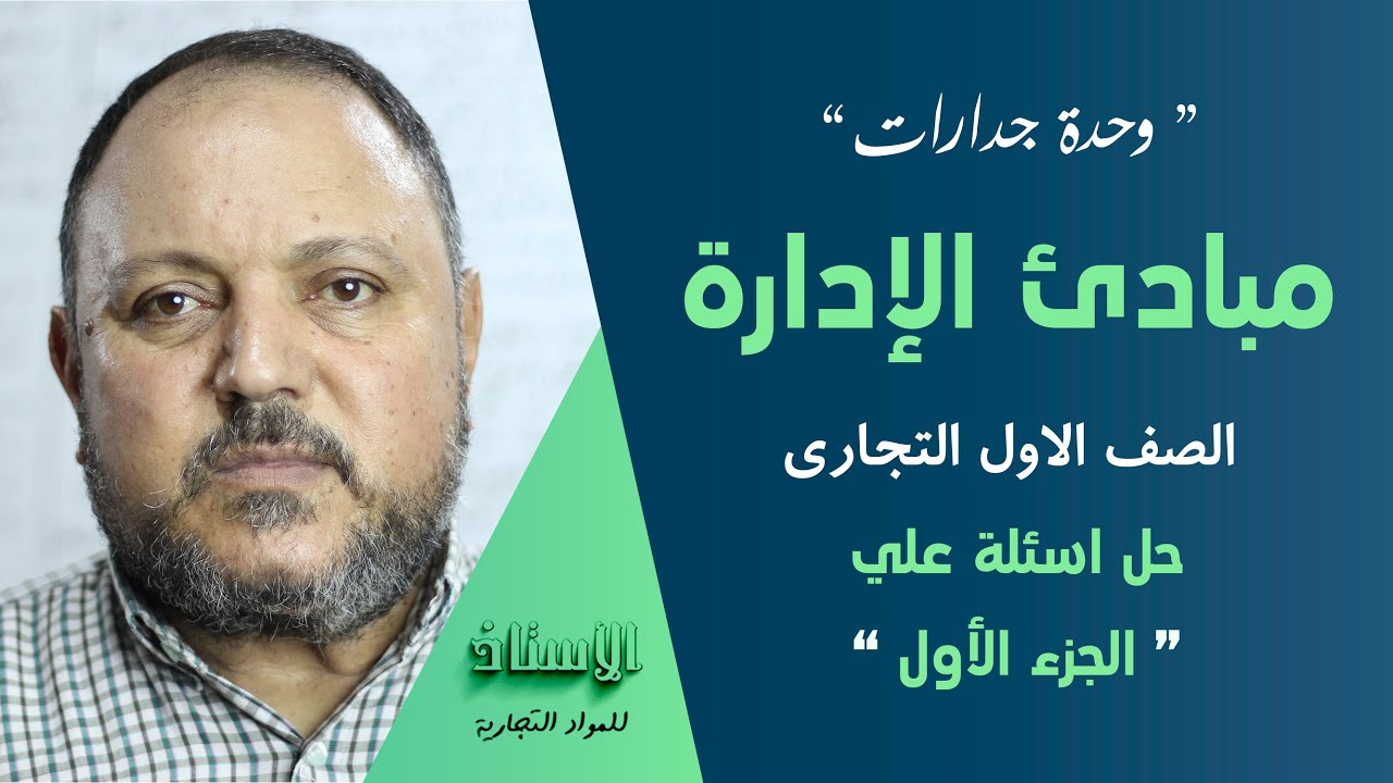 وحدة جدارات ( مبادئ الإدارة ) الصف الاول التجاري  