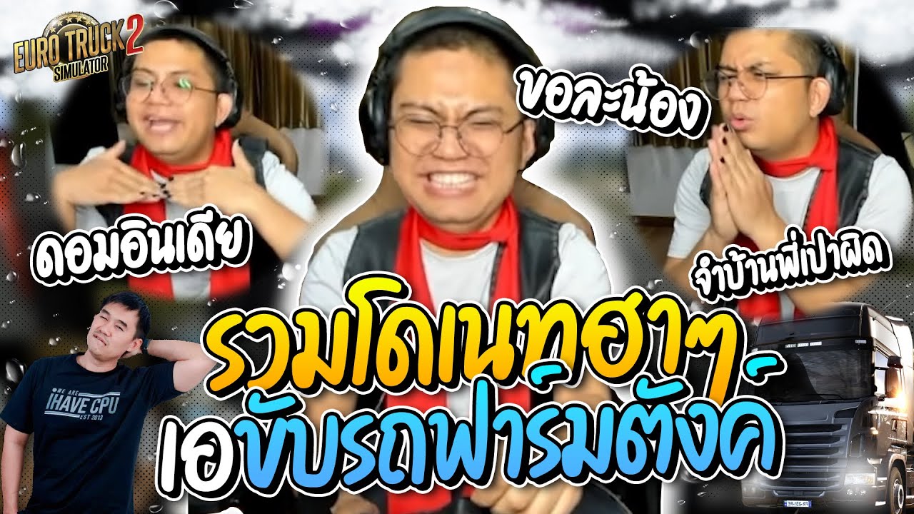 รวมโดเนทฮาๆ ดอมอินเดียขับรถฟาร์มตังค์ชิวๆ เล่าลงสตอรี่แท็กบ้านพี่เปาผิดที่ ฮาจัด | ลุงเอ