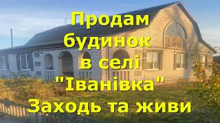 БУДИНОК ПРОДАМ В СЕЛІ "ІВАНІВКА", ЗАХОДЬ І ЖИВИ / ОГЛЯД / Полтавської обл. Кобеляцького району