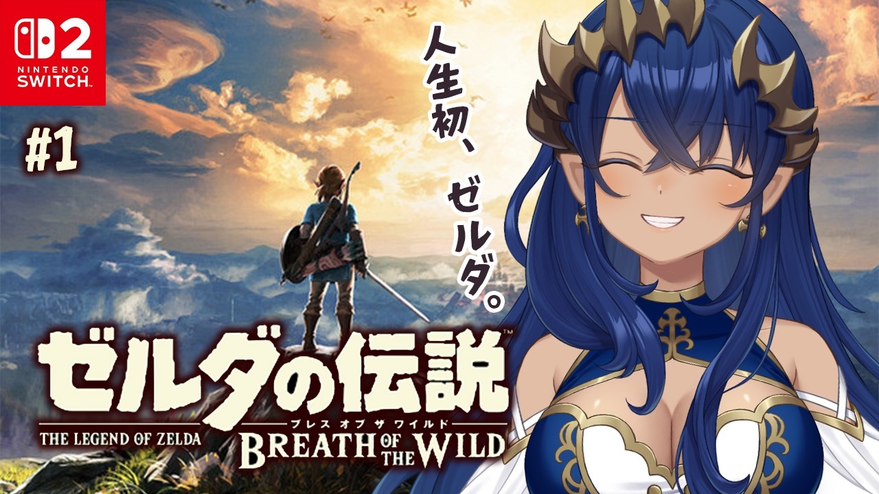 【 ゼルダの伝説 ブレス オブ ザ ワイルド 】人生初ゼルダ✨人生初のゼルダをするんですが、ゼルダは主人公の名前ではないとの事。　#シャルのひつじ【島村シャルロット / ななしいんく】