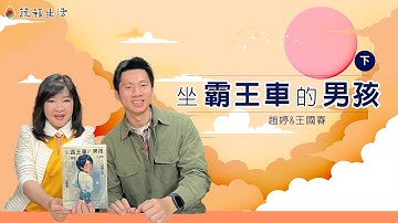 坐霸王車的男孩（下）