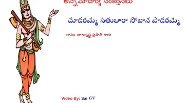 Cudaramma satulara - Annamacharya sankeertana By G Bala Krishna prasad garu (అన్నమాచార్య సంకీర్తనలు)