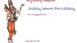 Cudaramma satulara - Annamacharya sankeertana By G Bala Krishna prasad garu (అన్నమాచార్య సంకీర్తనలు)