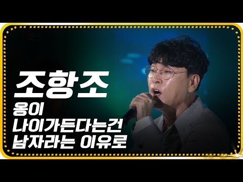 조항조-옹이+나이가든다는건+남자라는이유로 [가요베스트/647회/<strong>순천1부</strong>]