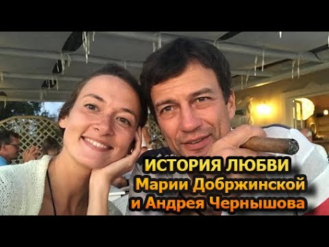 ДОБИВАЛСЯ ЕЕ 8 ЛЕТ! История знакомства и нежной любви Марии Добржинской и Андрея Чернышова