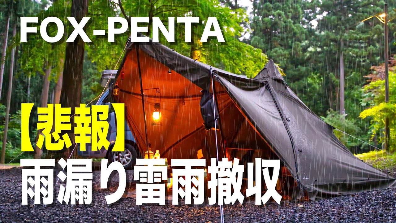 FOX-PENTA詳細レビュー こんなソロテントが欲しかった！！FUTURE FOXの