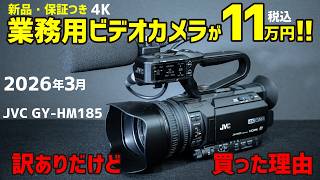 新品の業務用4Kビデオカメラが11万円！！ 訳ありだけど買った理由 JVC