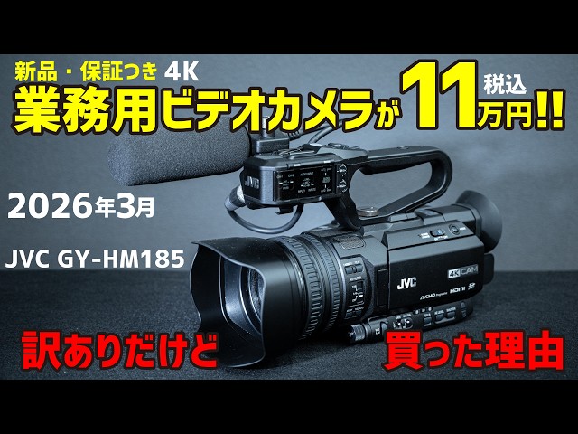 新品の業務用4Kビデオカメラが11万円！！ 訳ありだけど買った理由 JVC