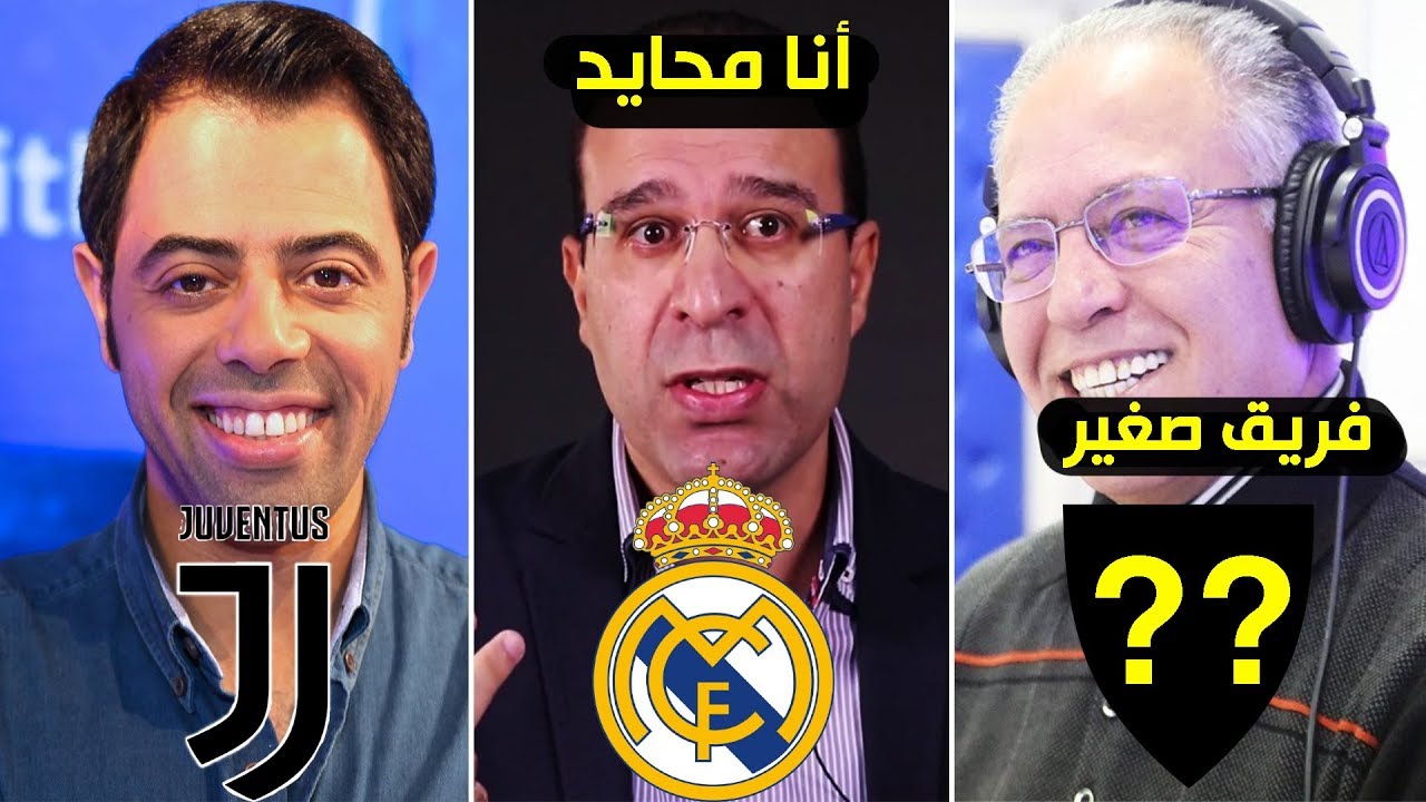 من يشجع المعلقين في كرة القدم ؟ حقائق رهيبة | رؤوف خليف يشجع فريق صغير و عصام الشوالي يعلنها