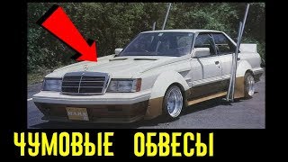 ⁣Странные безумные и сумасшедшие обвесы на легендарных автомобилях! Тюнинг не для всех!