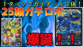 デュエマデッキ紹介】まさかの25軸ガチロボ爆誕！？ガチャンネルの